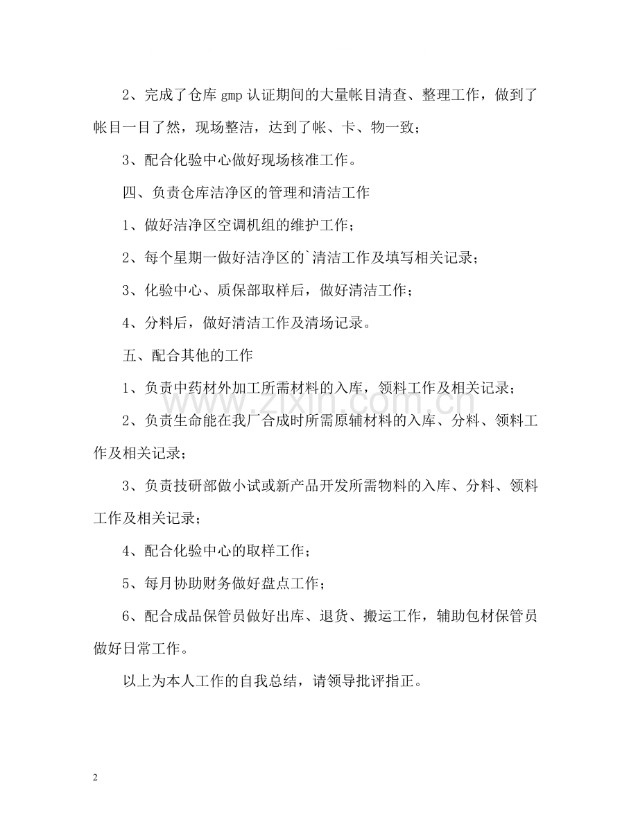 仓库管理工作的自我总结.docx_第2页