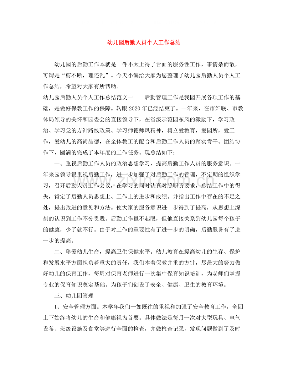 幼儿园后勤人员个人工作总结.docx_第1页