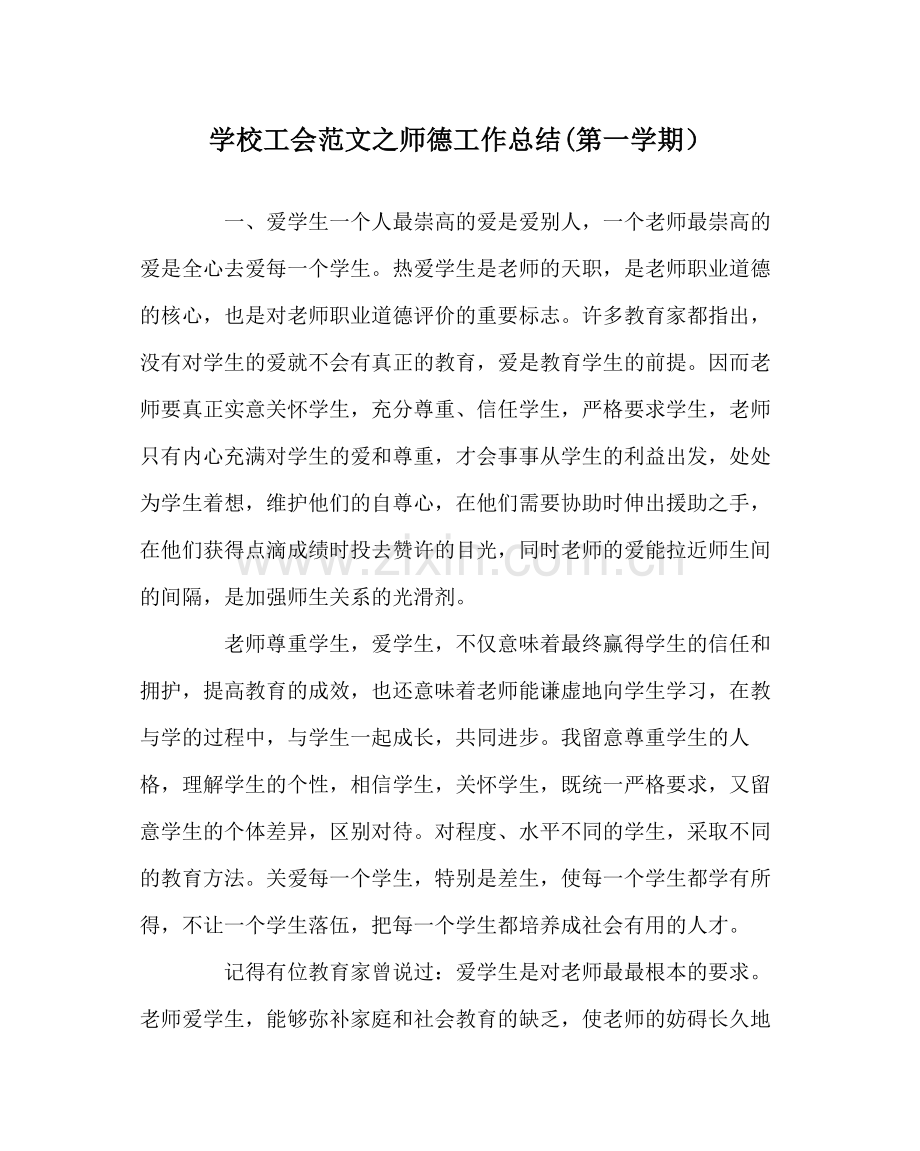 学校工会范文师德工作总结第一学期）.docx_第1页