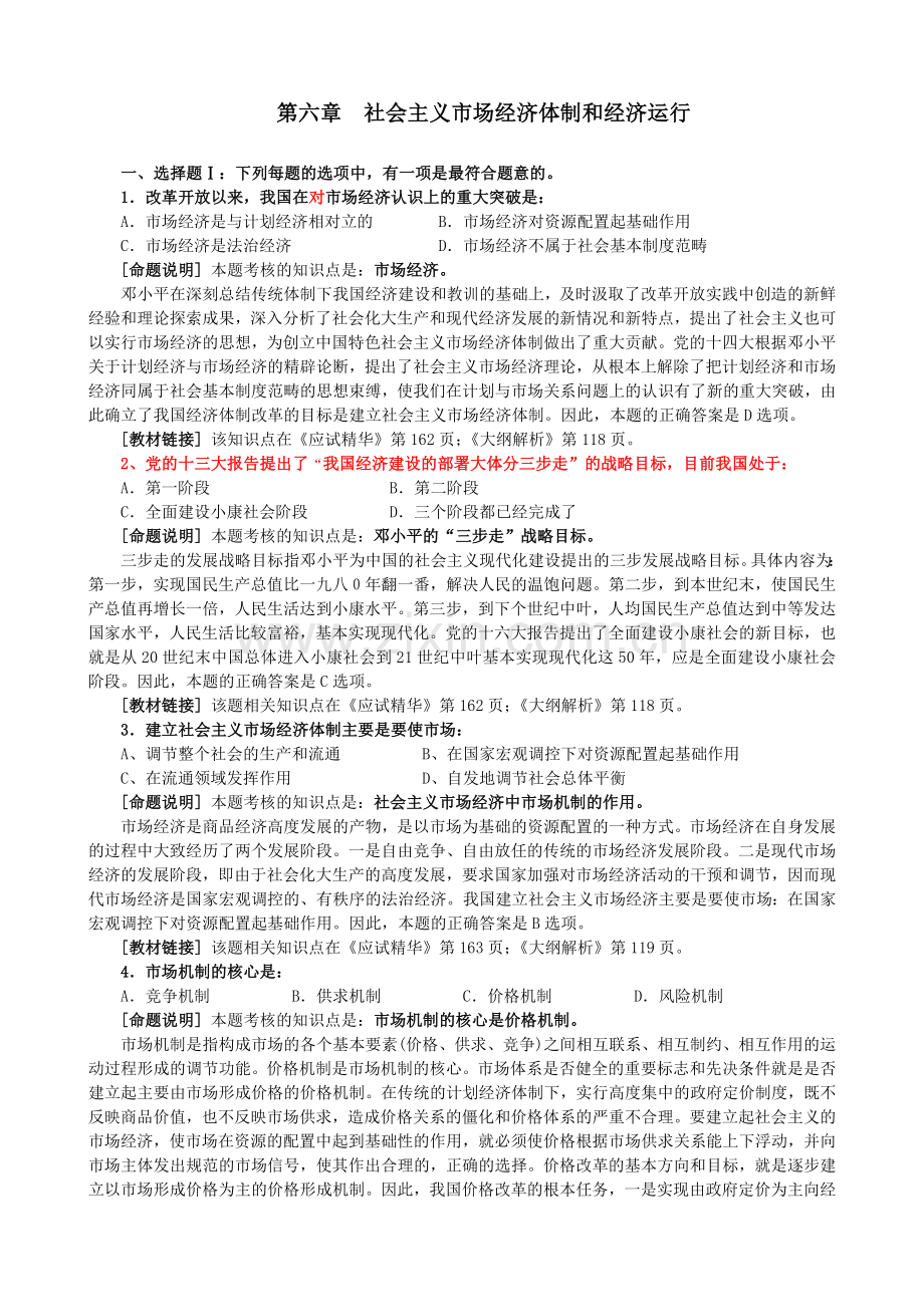 第六章社会主义市场经济体制及经济运行.doc_第1页