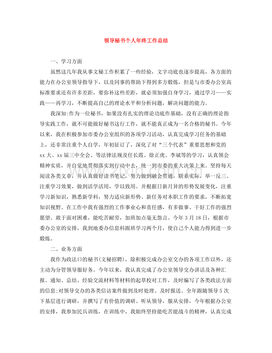 领导秘书个人年终工作总结.docx_第1页