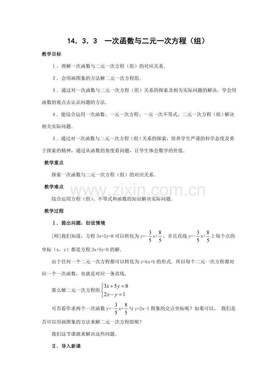 初中数学一次函数与二元一次方程（组）教案全国通用.DOC_第1页