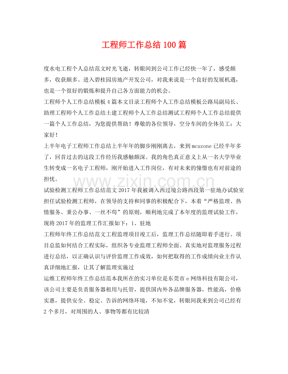 工程师工作总结100篇 .docx_第1页