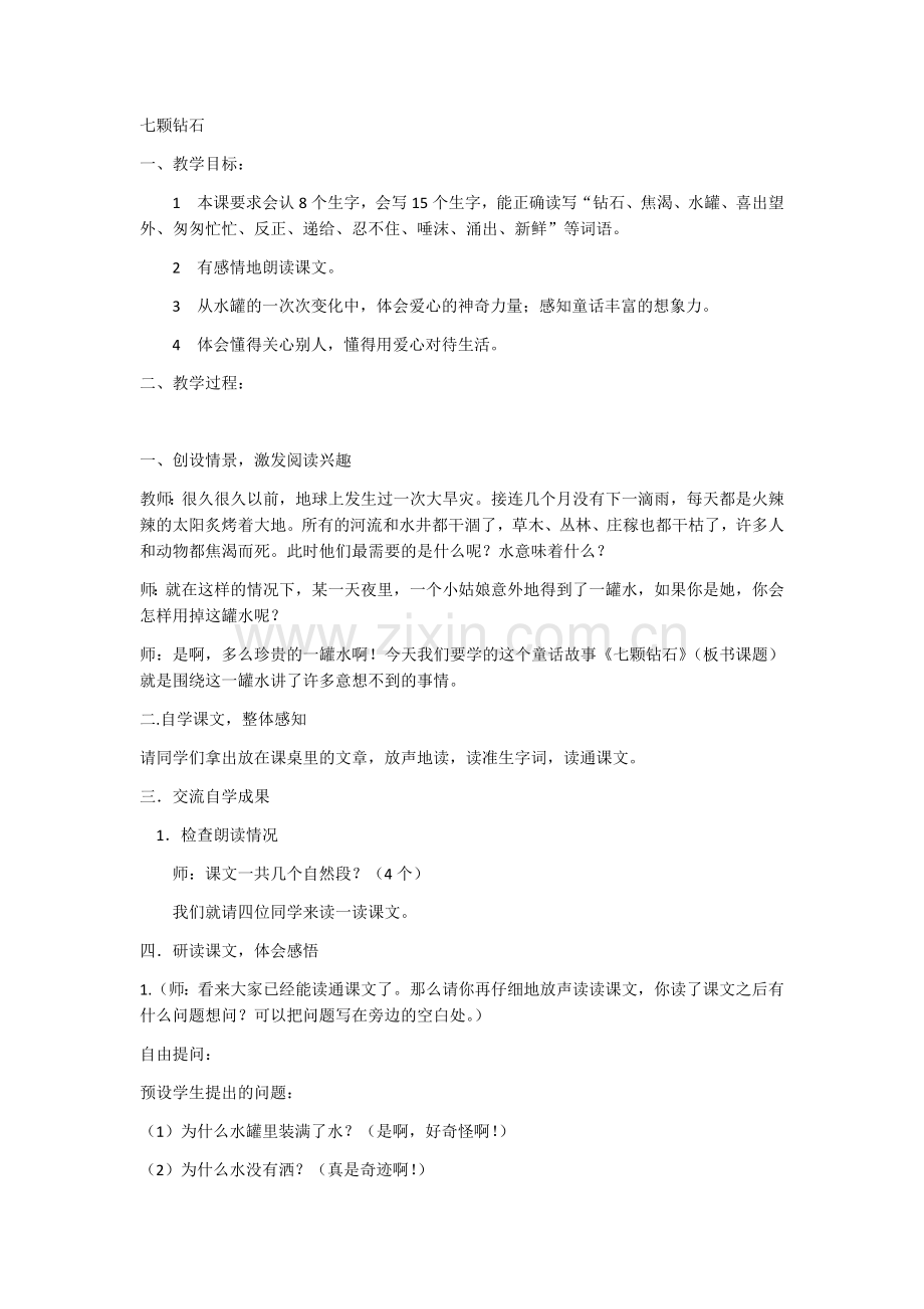 七颗钻石三年级上册第二单元教案.doc_第1页