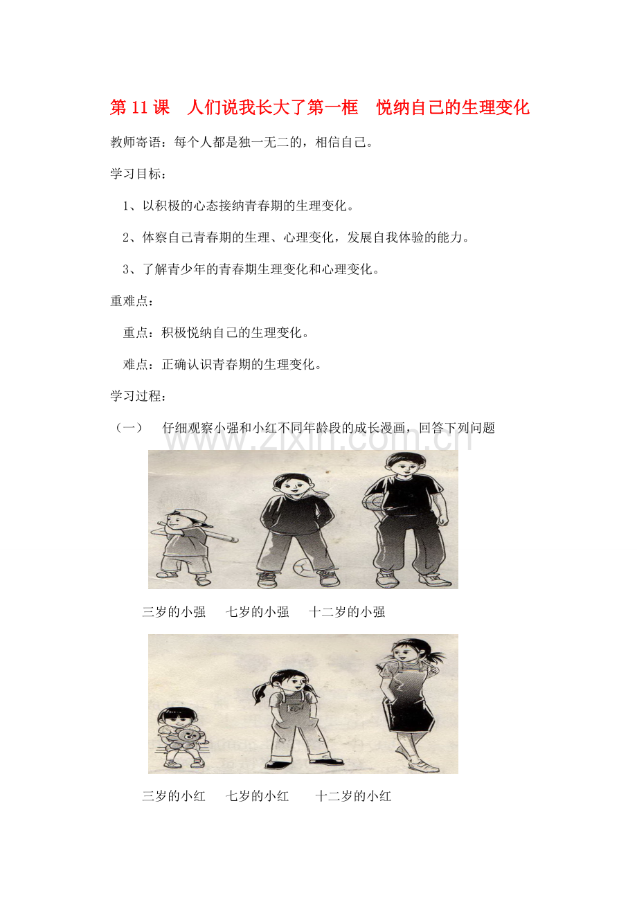七年级政治上册 第11课 人们说我长大了教案 鲁教版.doc_第1页