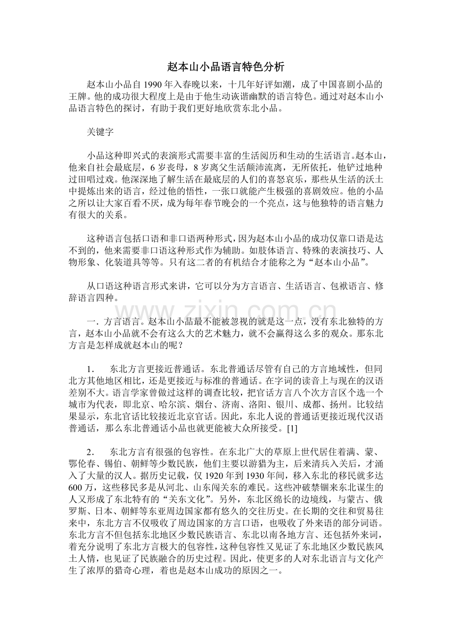 赵本山小品语言特色分析.doc_第1页