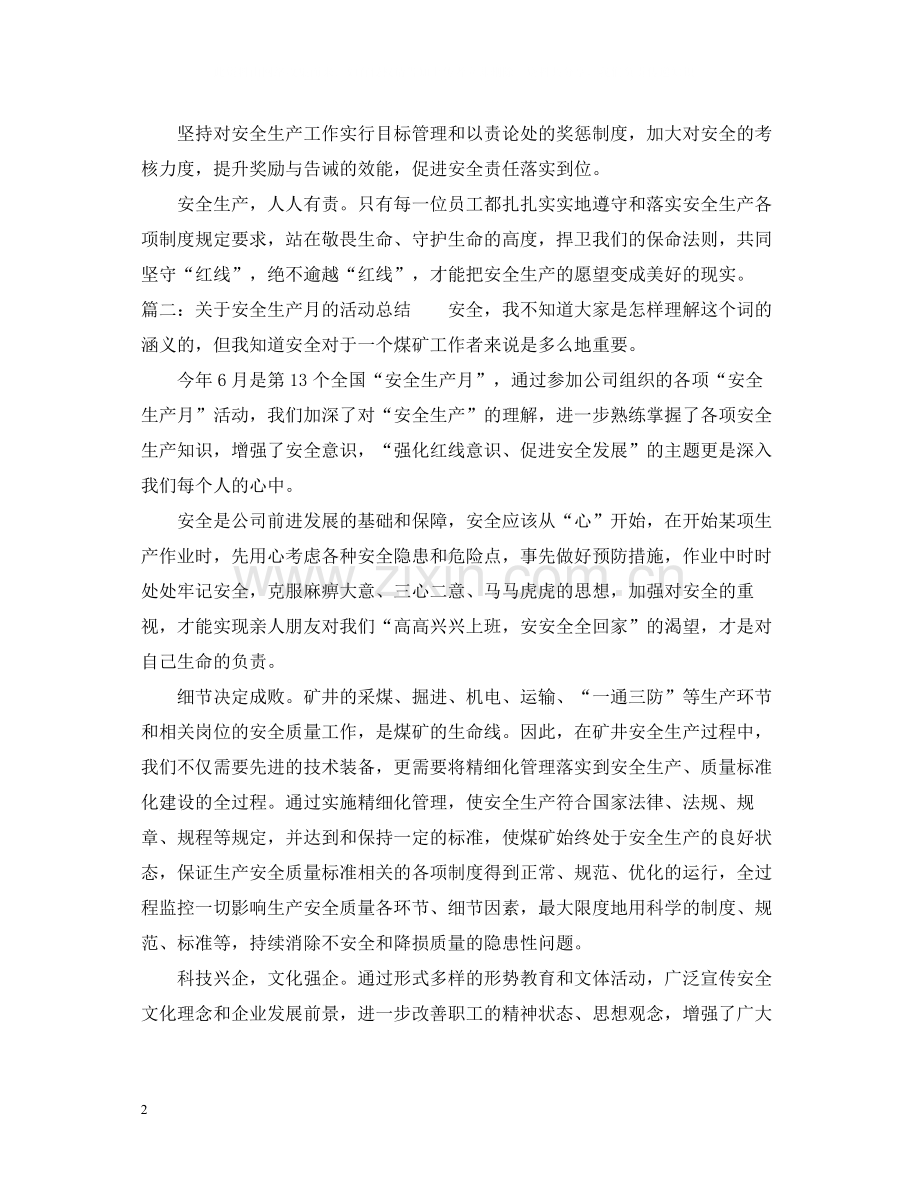 企业工厂安全生产月的活动总结.docx_第2页