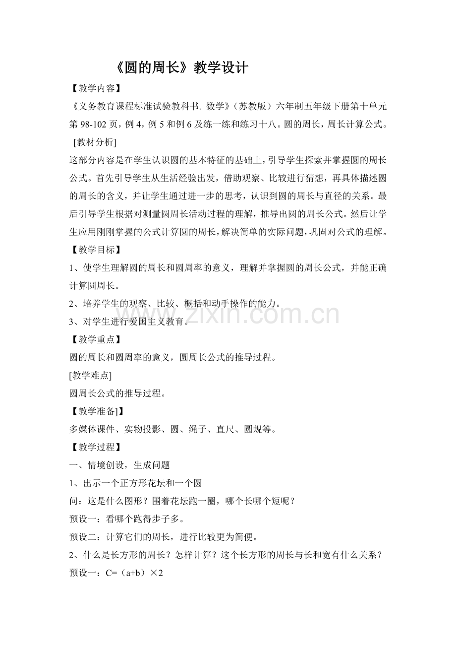 圆的周长教学设计 (2).doc_第1页