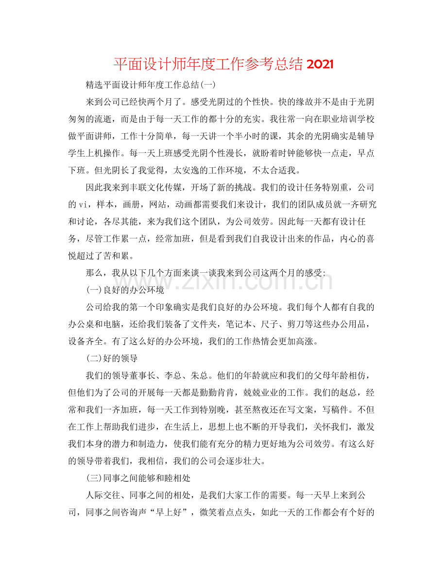 平面设计师年度工作参考总结.docx_第1页
