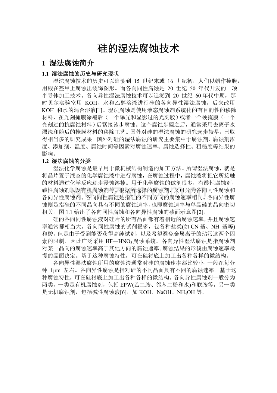 硅的湿法腐蚀.doc_第1页