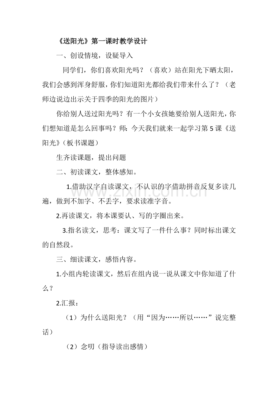 《送阳光》第一课时教学设计.doc_第1页