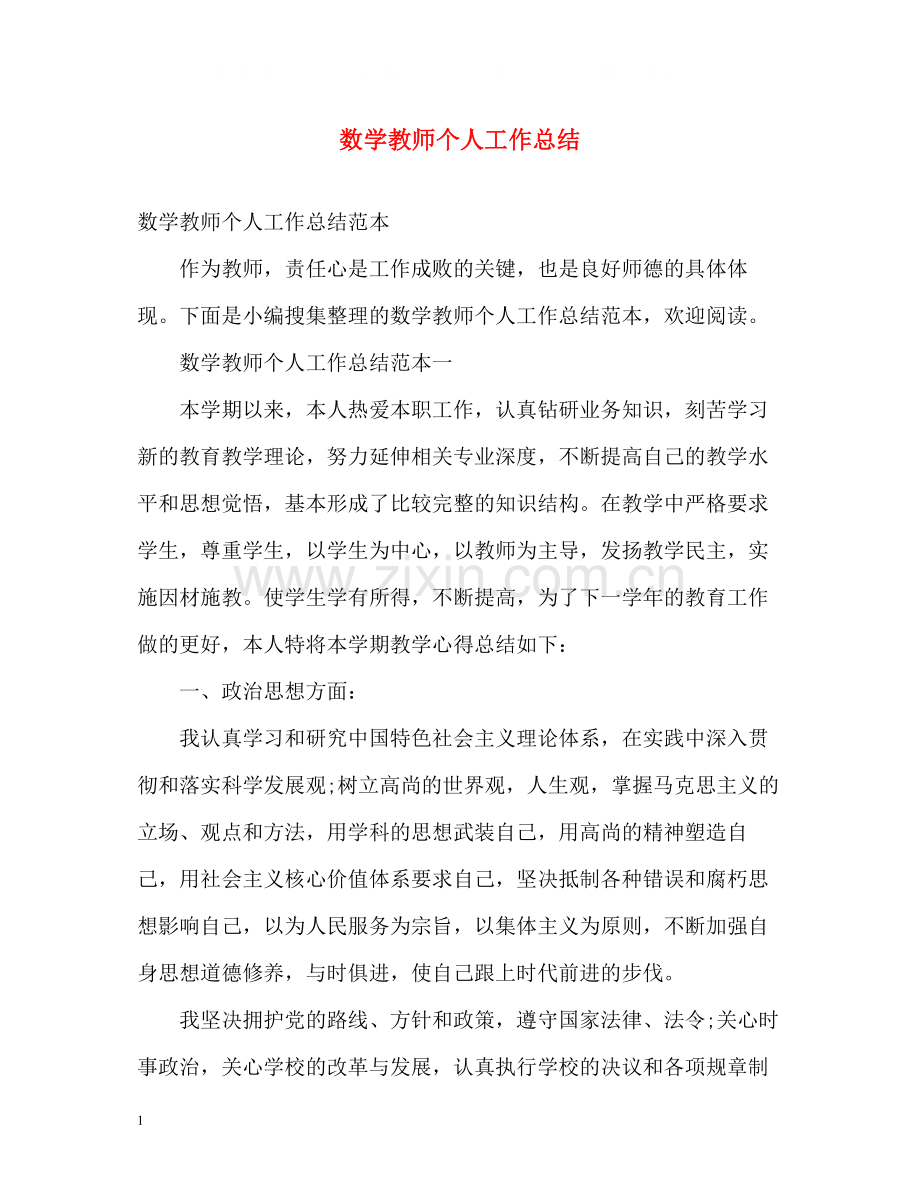 数学教师个人工作总结32.docx_第1页