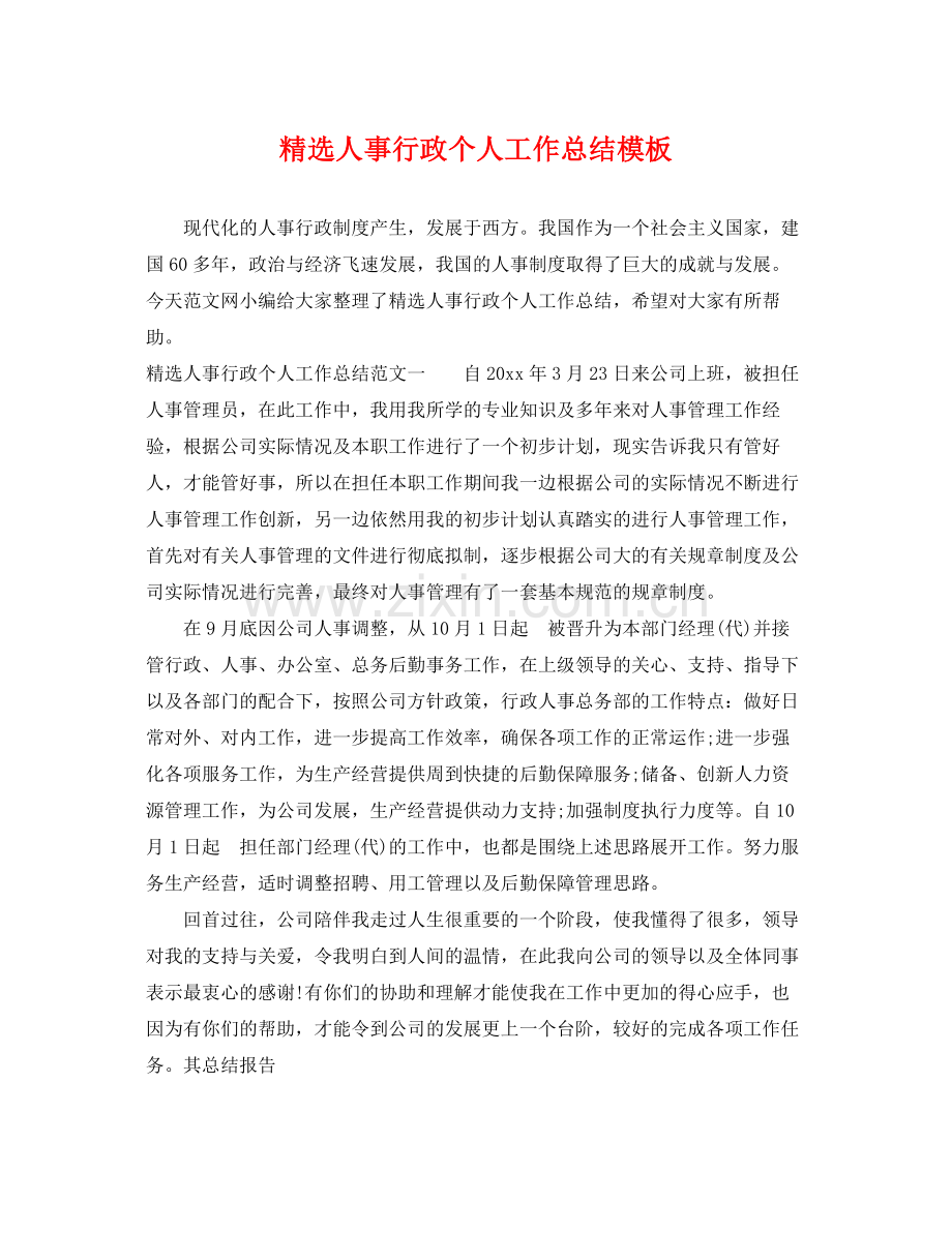 人事行政个人工作总结模板 .docx_第1页
