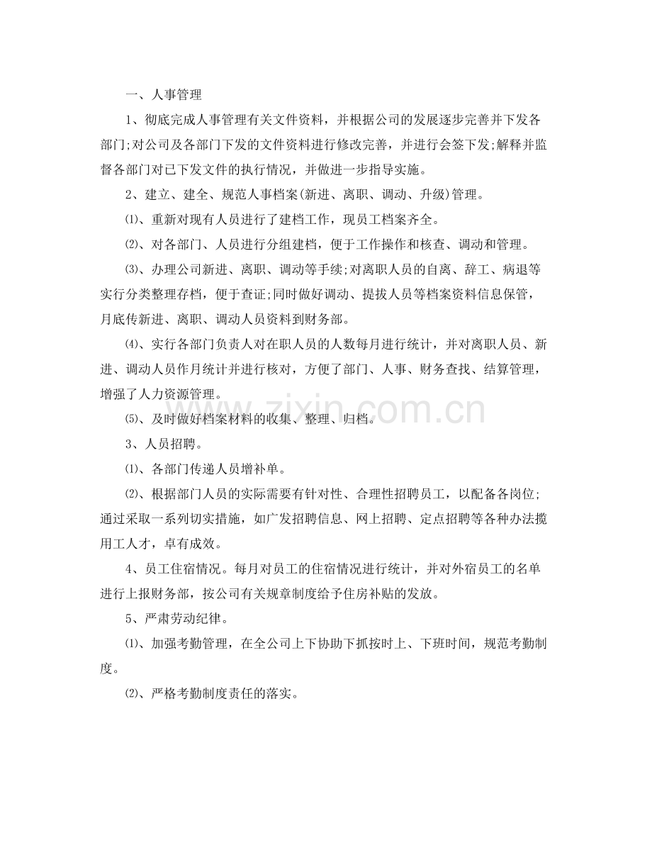 人事行政个人工作总结模板 .docx_第2页