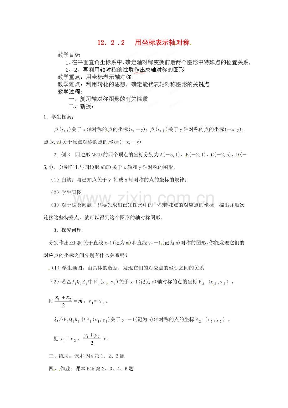 河南省洛阳市第十一中学八年级数学上册 12.2 .2 用坐标表示轴对称教案.doc_第1页