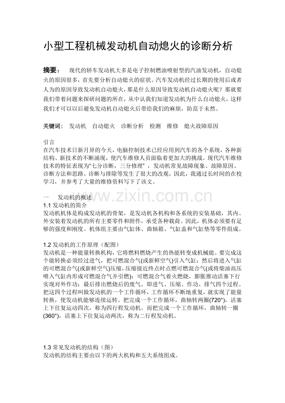 小型工程机械发动机自动熄火的诊断分析.doc_第1页