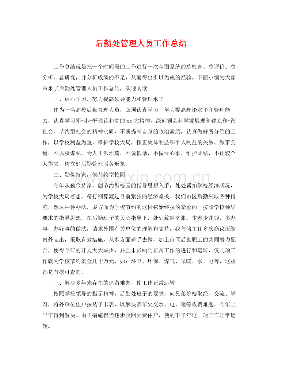 后勤处管理人员工作总结 .docx_第1页