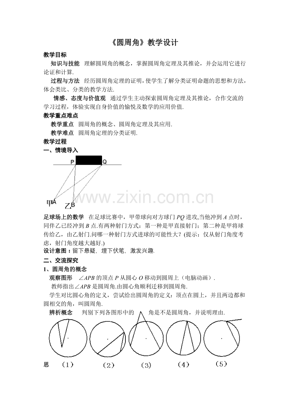 《圆周角》教学设计.doc_第1页