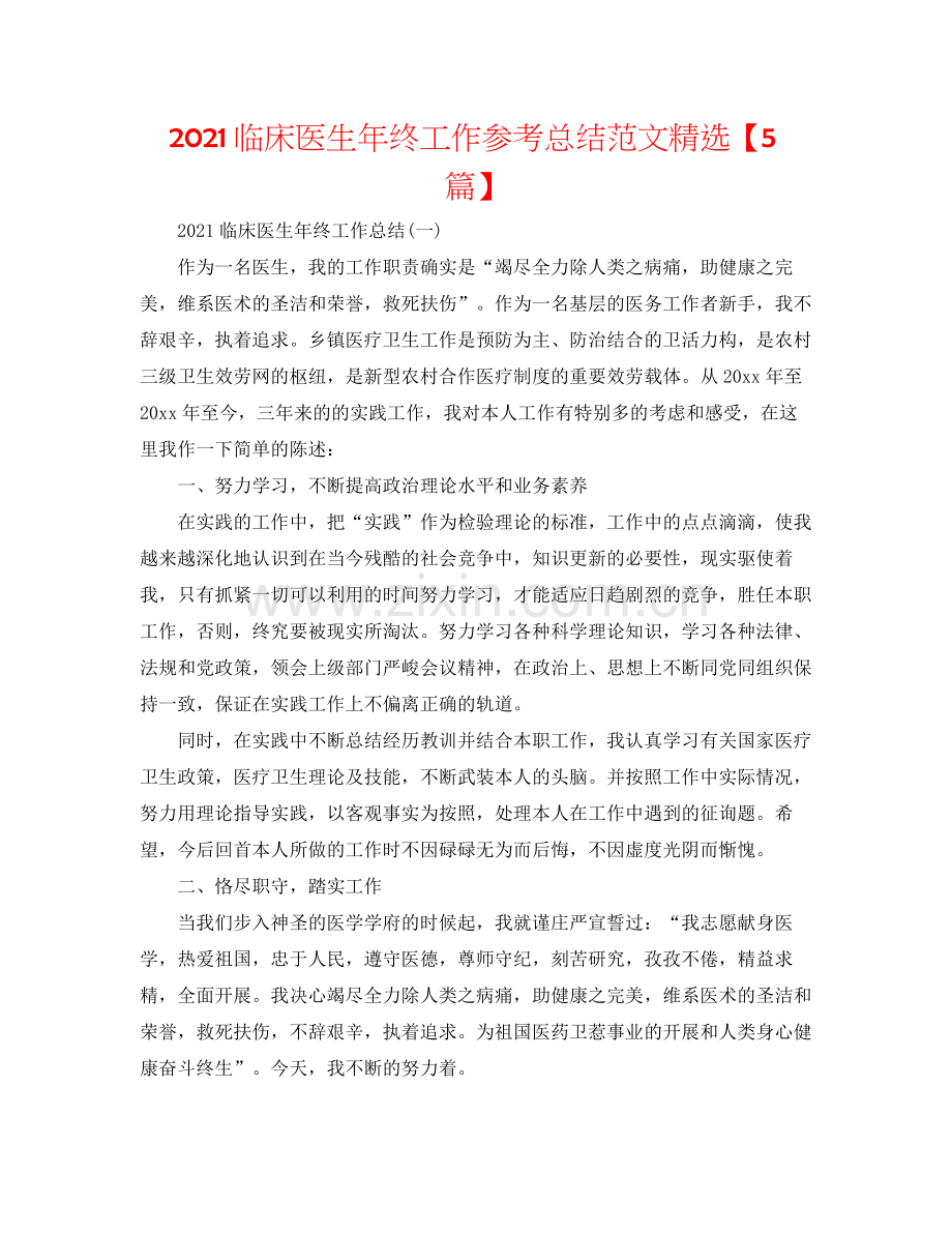 临床医生年终工作参考总结范文【5篇】.docx_第1页