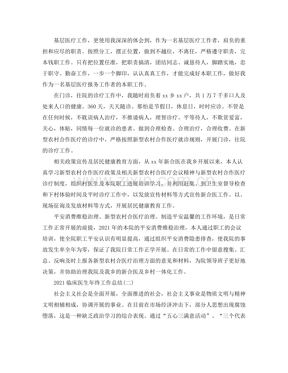 临床医生年终工作参考总结范文【5篇】.docx_第2页