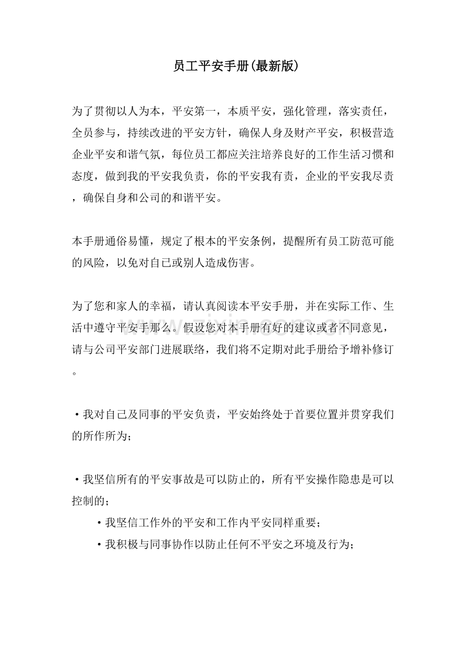 员工安全手册(版).doc_第1页