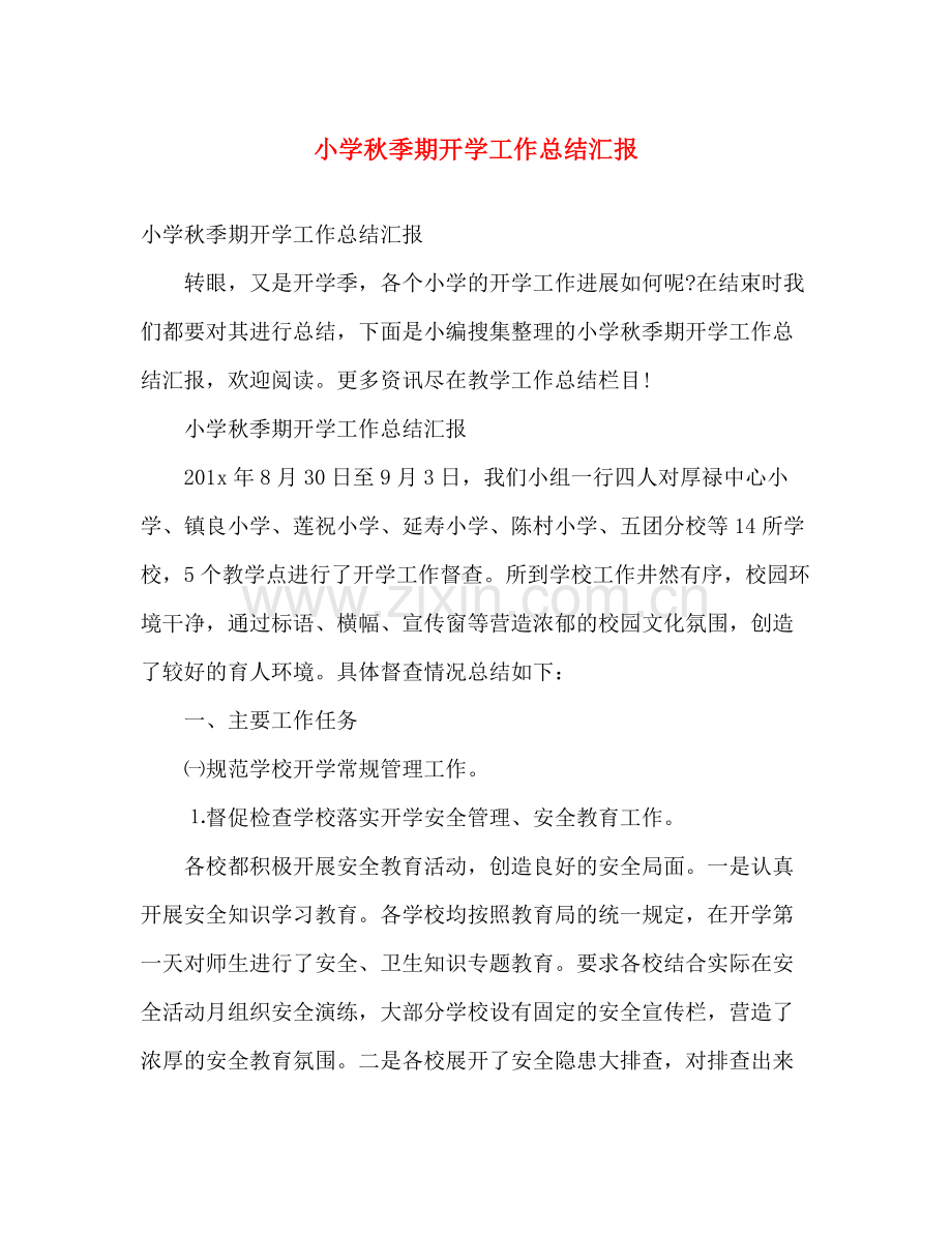 小学秋季期开学工作总结汇报 .docx_第1页