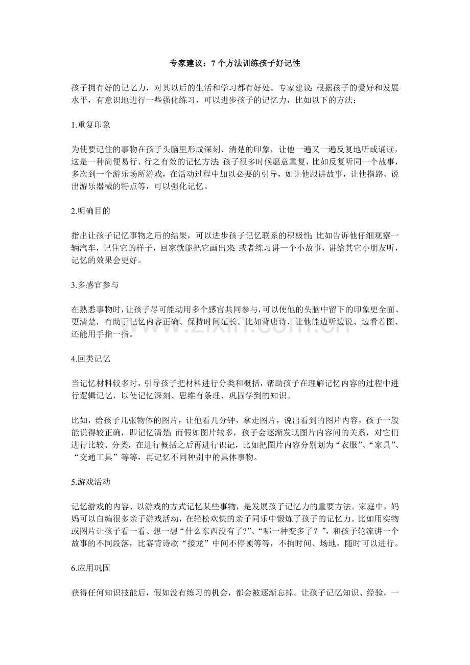 专家建议：7个方法训练孩子好记性.doc_第1页