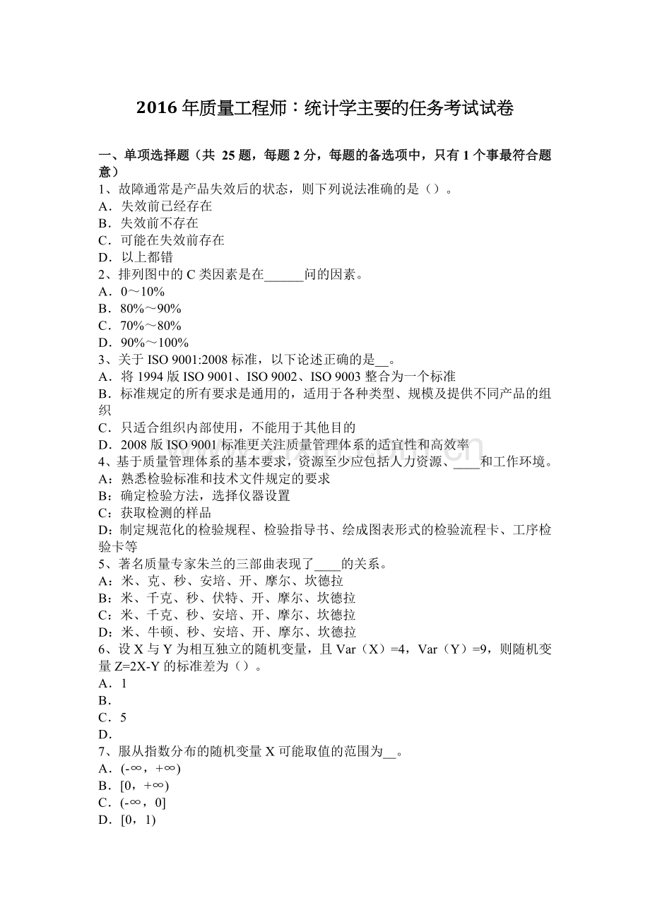 2016年质量工程师：统计学主要的任务考试试卷.doc_第1页