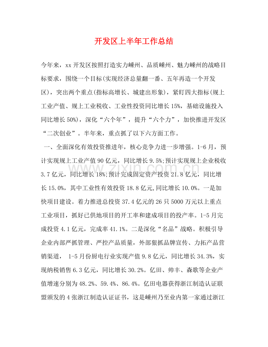 开发区上半年工作总结.docx_第1页