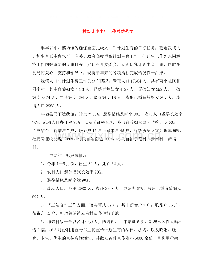 村级计生半年工作总结范文.docx_第1页