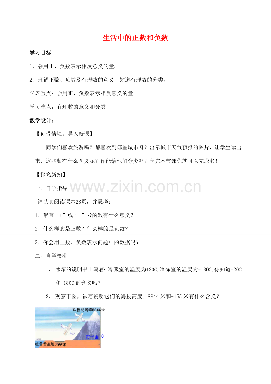 -七年级数学上册 2.1 生活中的正数和负数教学设计 （新版）青岛版-（新版）青岛版初中七年级上册数学教案.doc_第1页
