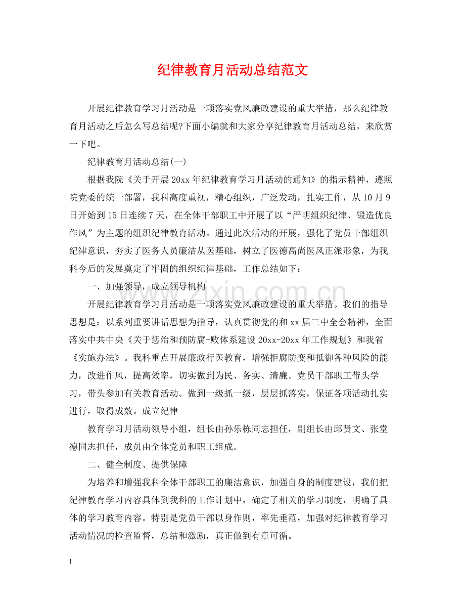 纪律教育月活动总结范文.docx_第1页