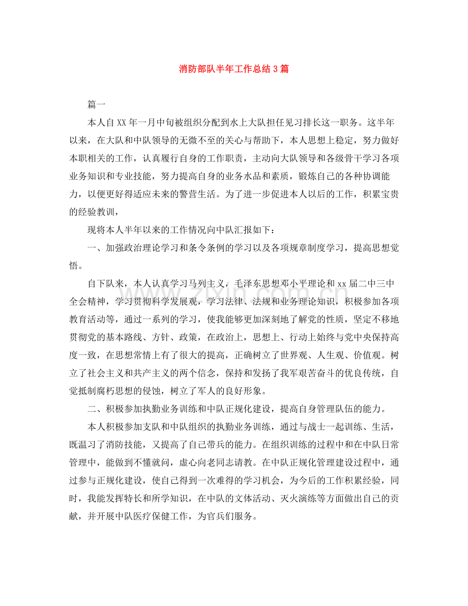 消防部队半年工作总结3篇.docx_第1页