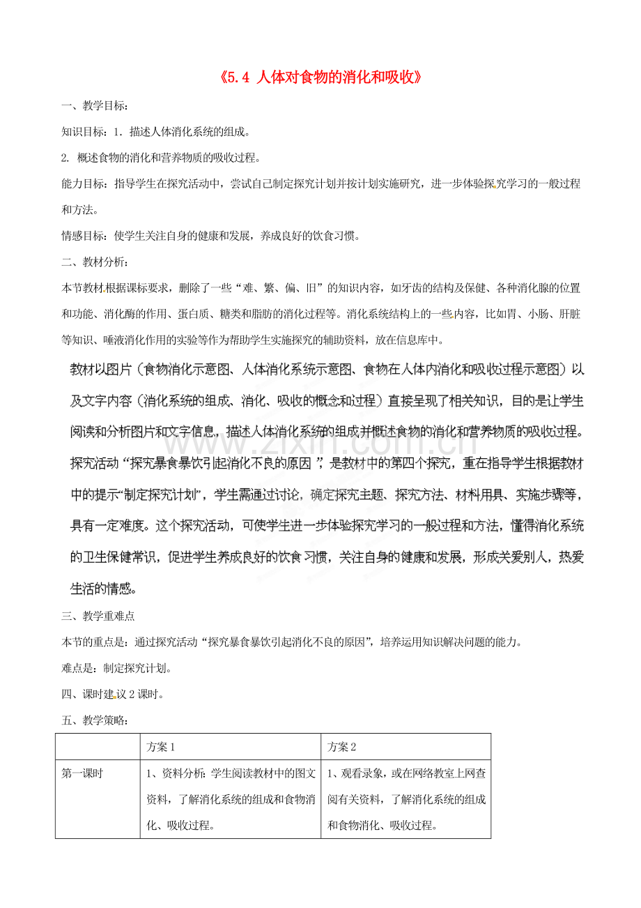 江苏省连云港市灌云县穆圩中学七年级生物上册《5.4 人体对食物的消化和吸收》教案 苏科版.doc_第1页