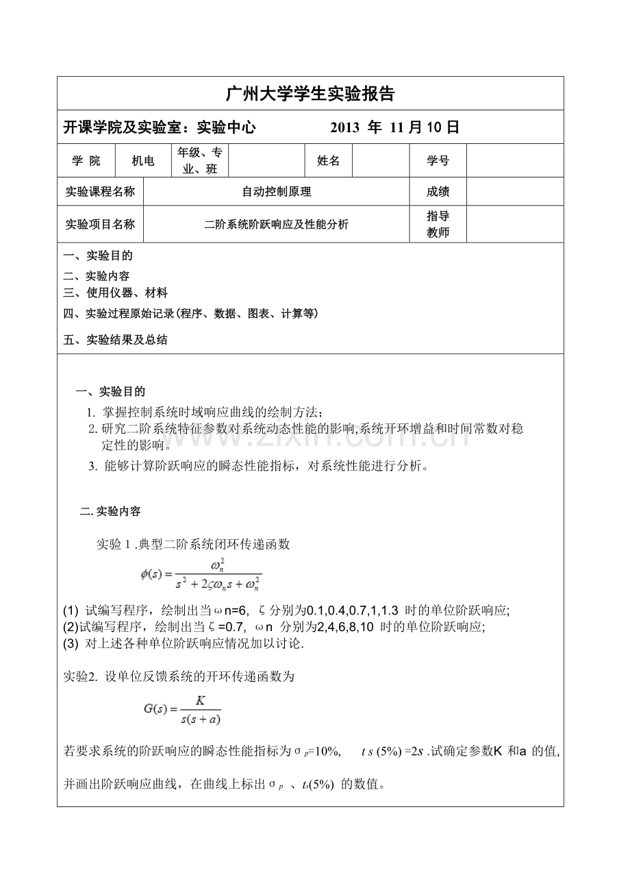 自动控制原理实验-二阶系统阶跃响应及性能分析.doc_第1页