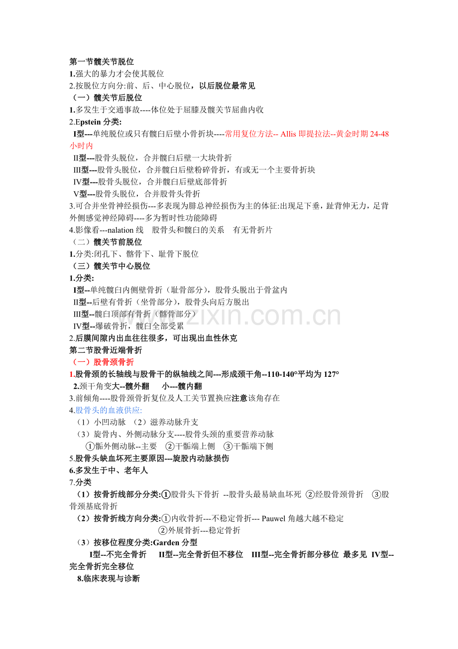 骨外科的重点复习资料.doc_第1页