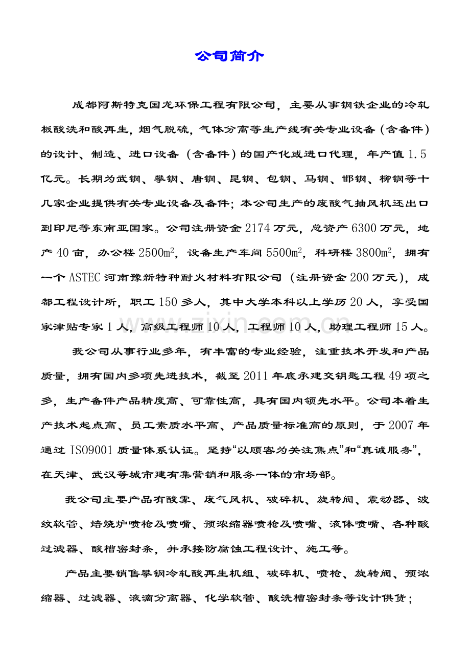 酸再生公司简介及业绩.doc_第1页