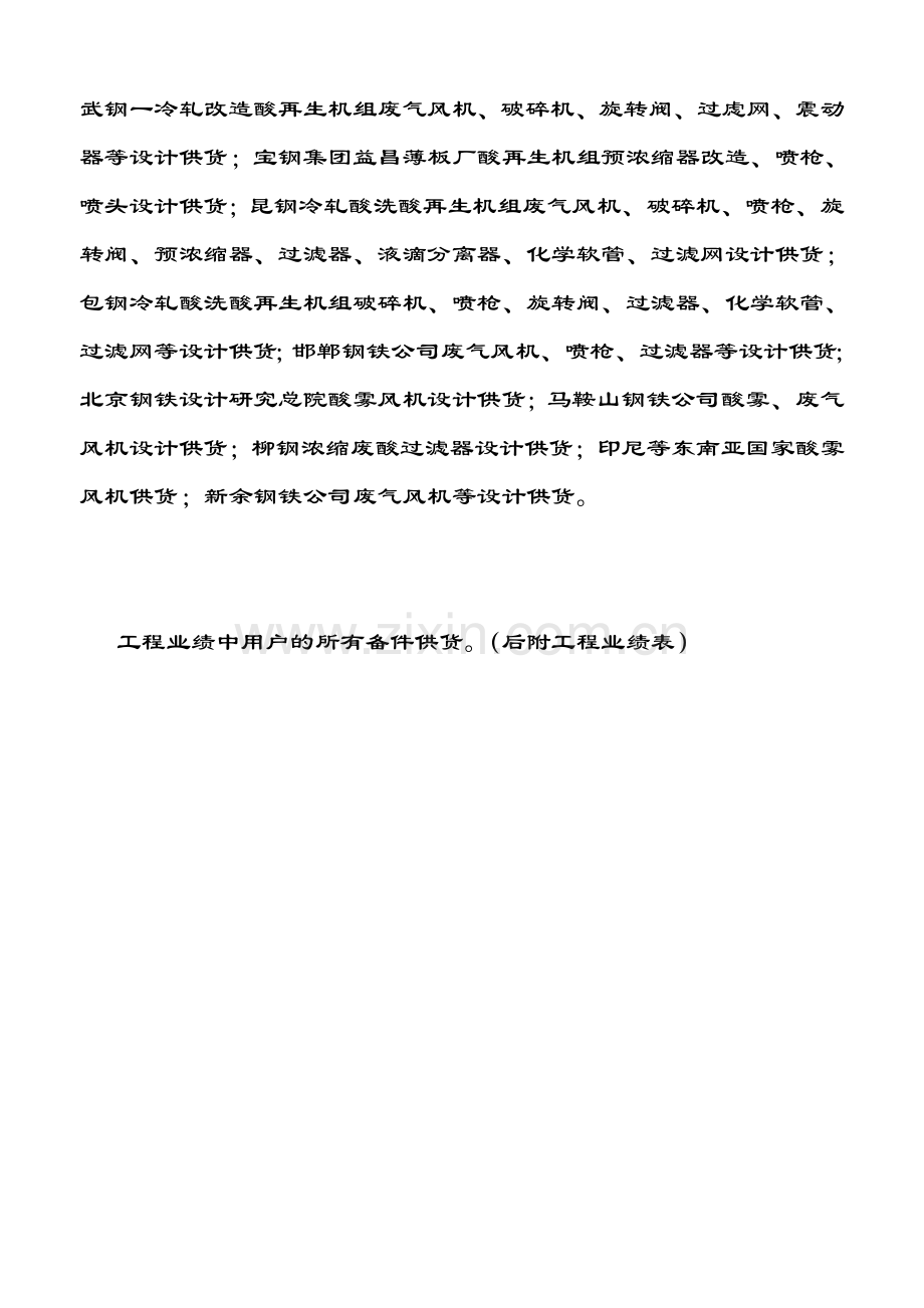 酸再生公司简介及业绩.doc_第2页