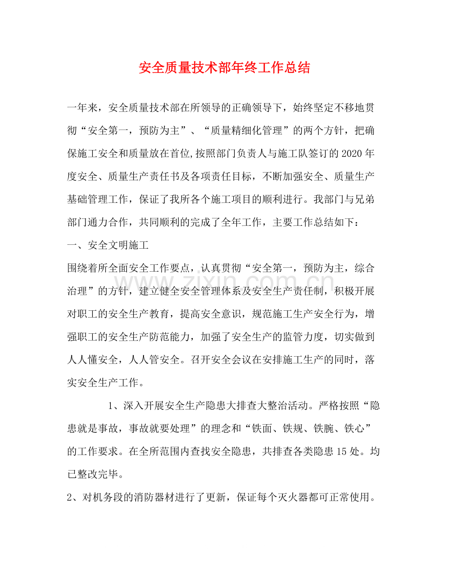 安全质量技术部年终工作总结.docx_第1页