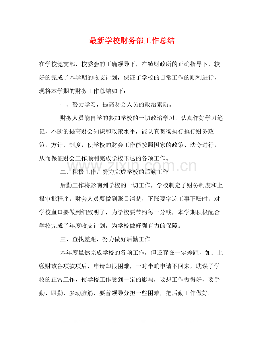 学校财务部工作总结.docx_第1页