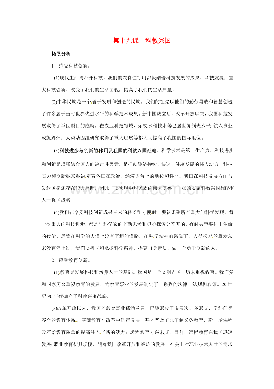 八年级政治：第十九课《科教兴国》复习教案苏教版.doc_第1页