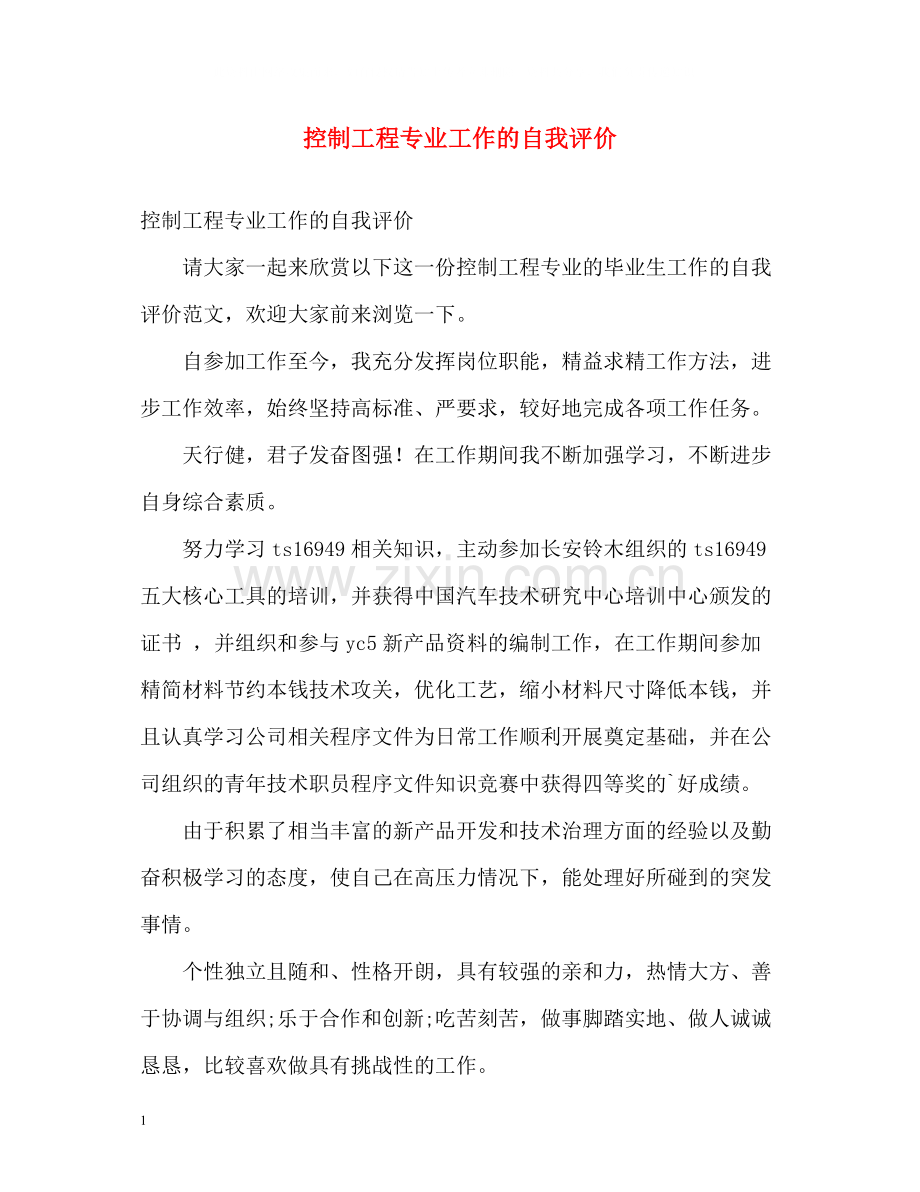 控制工程专业工作的自我评价.docx_第1页