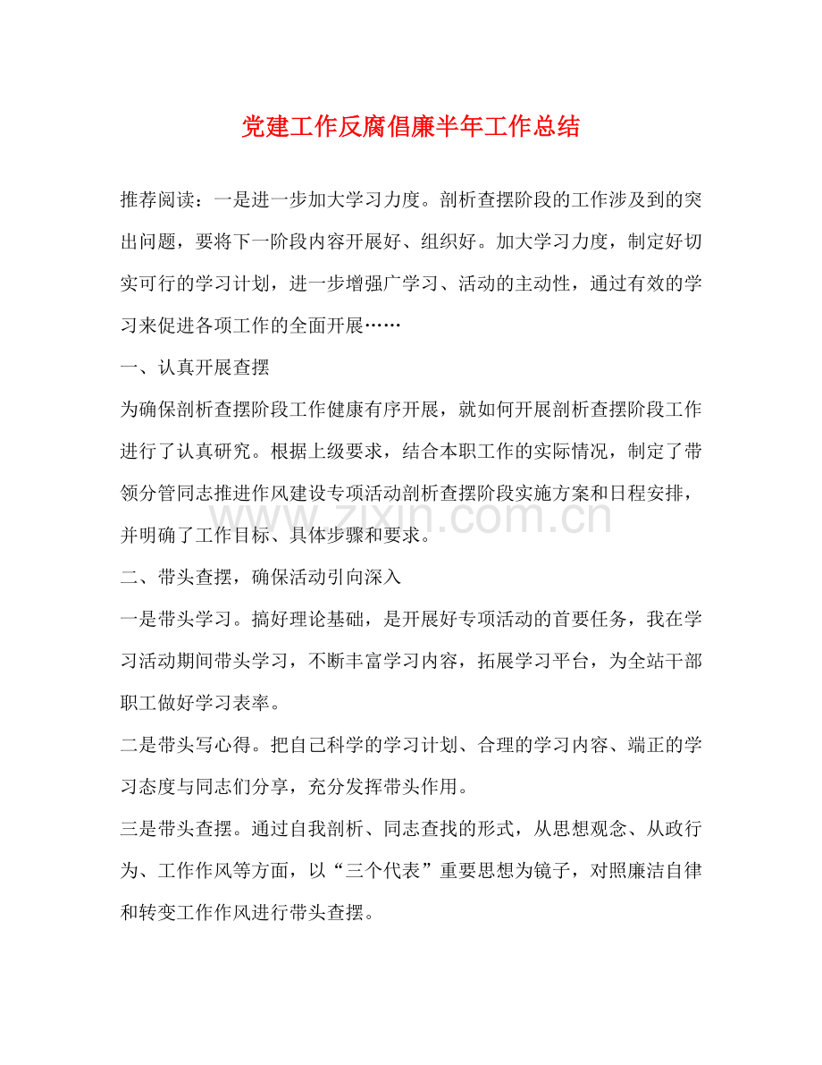 党建工作反腐倡廉半年工作总结.docx_第1页