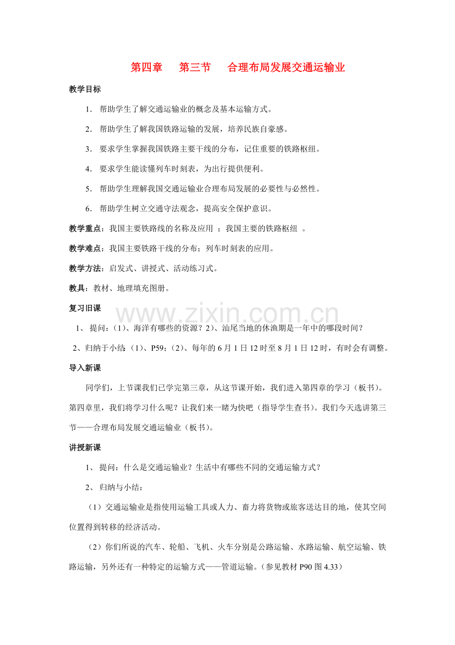 八年级地理合理布局发展交通运输业教案粤教版.doc_第1页