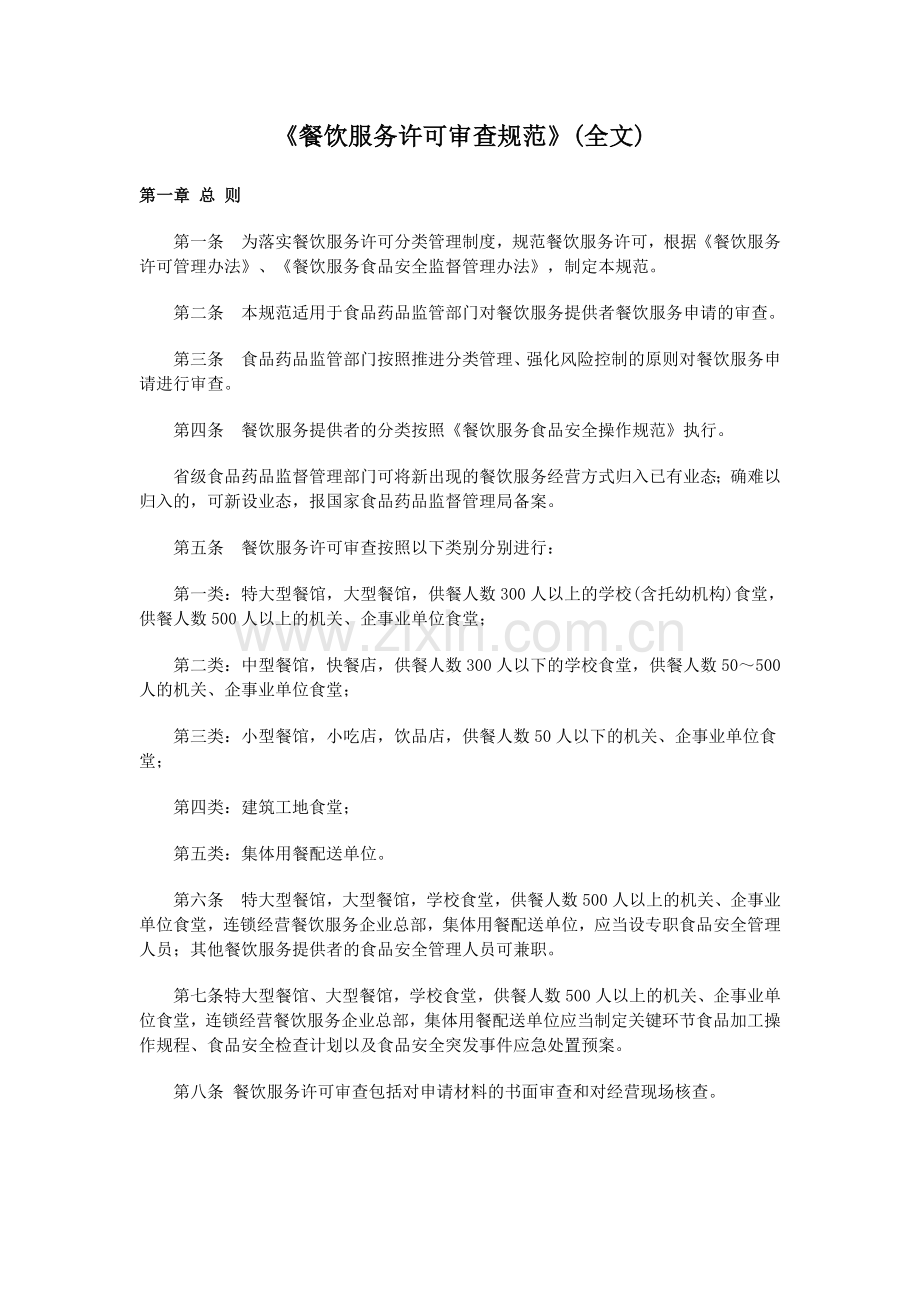 《餐饮服务许可审查规范》(全文).doc_第1页