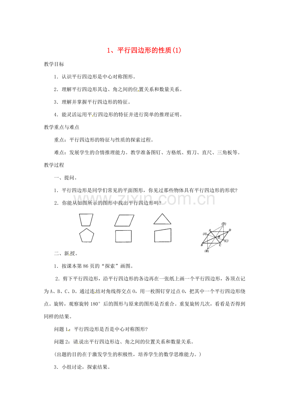 福建省泉州市泉港三川中学八年级数学上册《16.1 平行四边形的性质》教案 华东师大版.doc_第1页