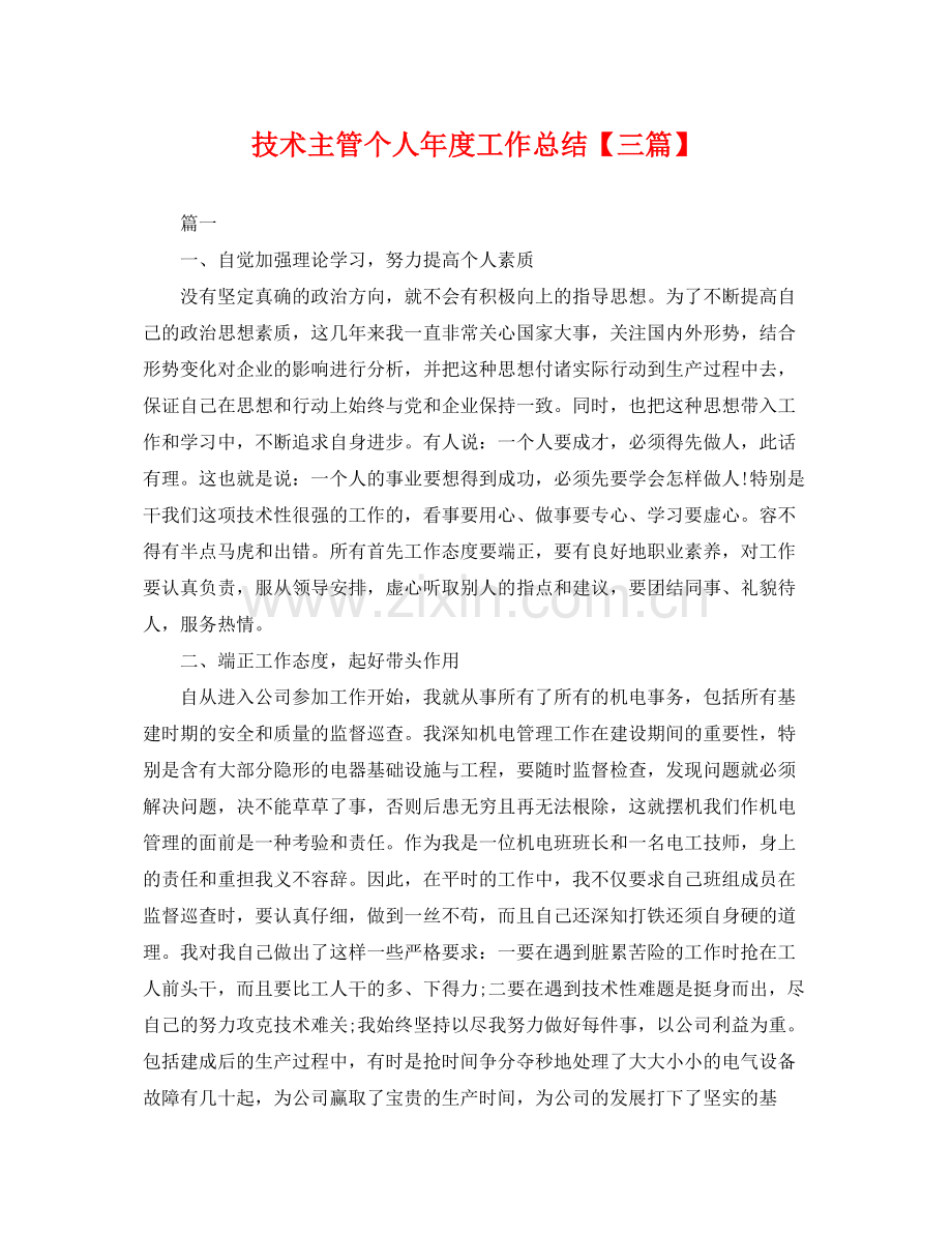 技术主管个人年度工作总结【三篇】 .docx_第1页