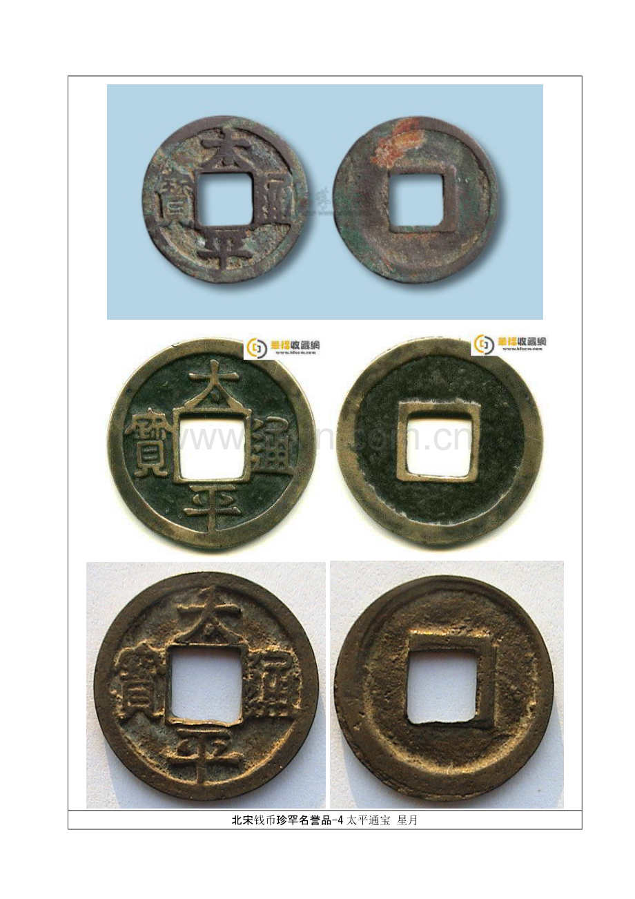 北宋钱币珍罕名誉品.doc_第2页