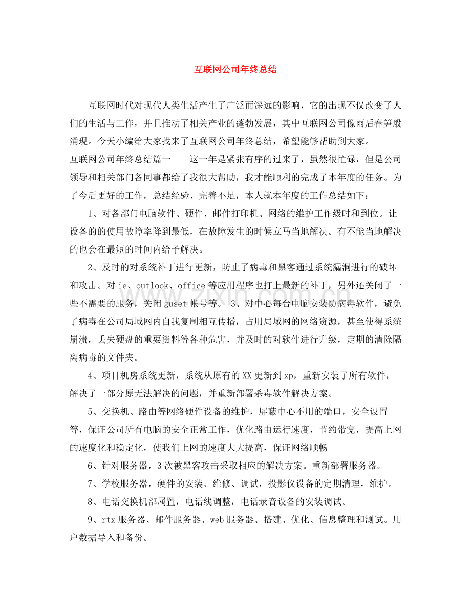 互联网公司年终总结.docx_第1页