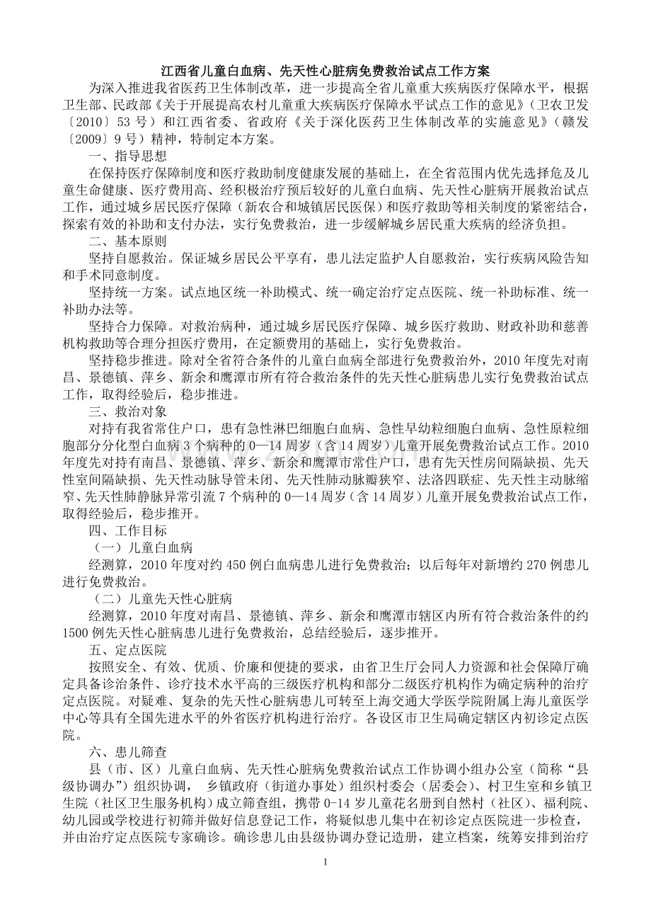 江西省儿童白血病、先天性心脏病免费救治试点工作方案.doc_第1页